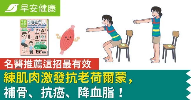 練肌肉激發抗老荷爾蒙，補骨、抗癌、降血脂！名醫推薦這招最有效