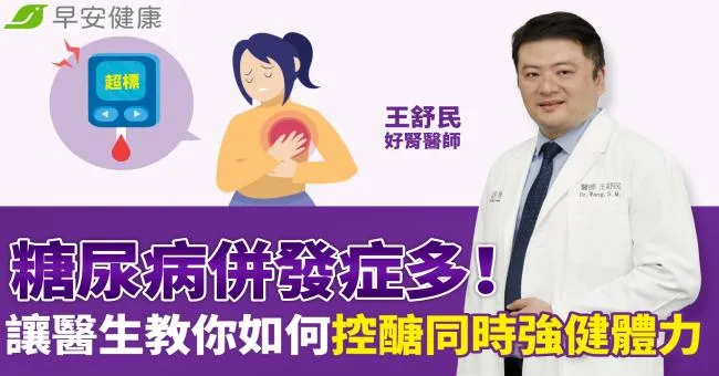 糖尿病併發症多，讓醫生教你如何控醣同時強健體力！