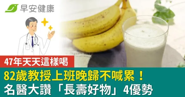 47年天天這樣喝，82歲教授上班晚歸不喊累！名醫大讚「長壽好物」4優勢