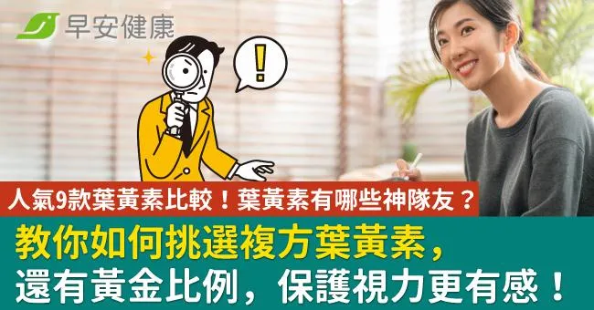 人氣9款葉黃素比較！葉黃素有哪些神隊友？教你如何挑選複方葉黃素，還有黃金比例，保護視力更有感！