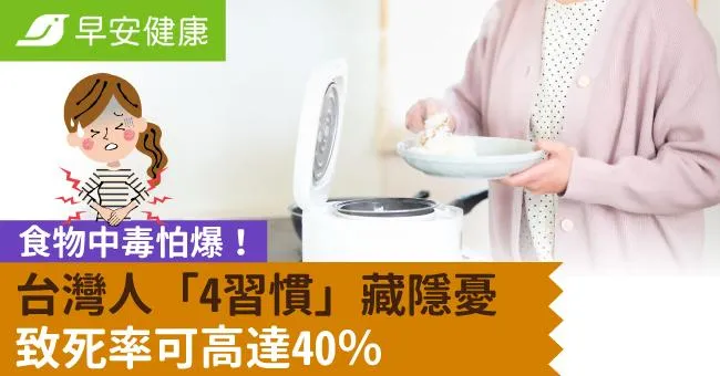 食物中毒怕爆！台灣人「4習慣」藏隱憂：致死率可高達40％