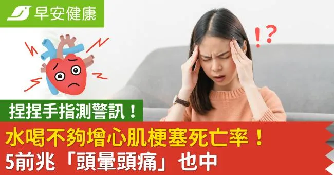 水喝不夠增心肌梗塞死亡率！捏捏手指測警訊，5前兆「頭暈頭痛」也中