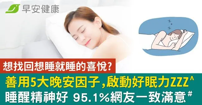 想找回想睡就睡的喜悅？善用5大晚安因子，啟動好眠力ZZZ＾，睡醒精神好　95.1網友一致滿意＃