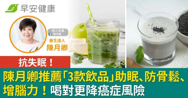 抗失眠！陳月卿推薦「3款飲品」助眠、防骨鬆、增腦力！喝對更降癌症風險