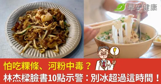 怕吃粿條、河粉中毒？林杰樑臉書10點示警：別冰超過這時間！