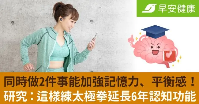 同時做2件事能加強記憶力、平衡感！研究：這樣練太極拳延長6年認知功能