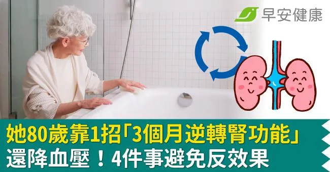 她80歲靠1招「3個月逆轉腎功能」還降血壓！4件事避免反效果