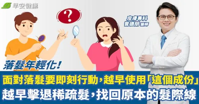 落髮年輕化！醫：不分男女，面對落髮要即刻行動，越早使用「這個成份」，越早擊退稀疏髮，找回原本的髮際線