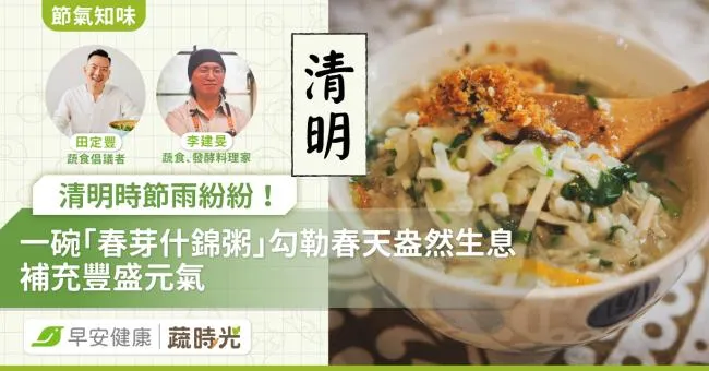 《節氣知味》清明時節雨紛紛！一碗「春芽什錦粥」勾勒春天盎然生息，補充豐盛元氣