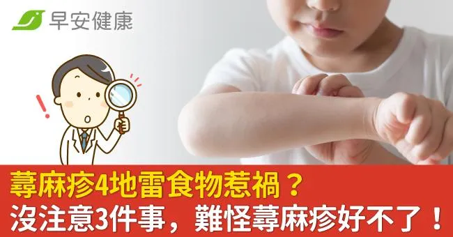 蕁麻疹4地雷食物惹禍？沒注意3件事，難怪蕁麻疹一直好不了！