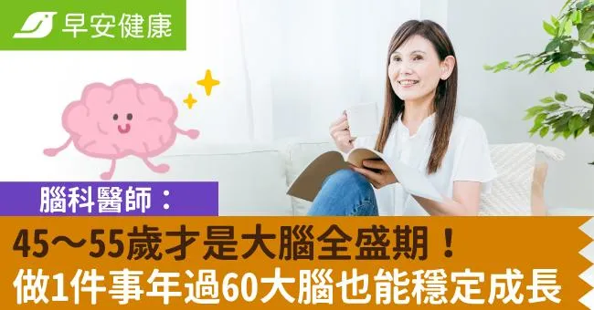 45～55歲才是大腦全盛期！腦科醫師：做1件事年過60大腦也能穩定成長