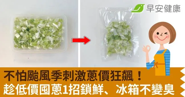 不怕颱風季刺激蔥價狂飆！達人低價囤蔥術，1招鎖鮮、冰箱不變臭