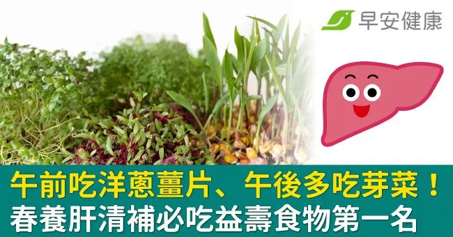 午前吃洋蔥薑片、午後多吃芽菜！春養肝清補4品，它是益壽食物第一名