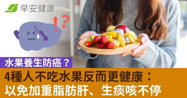 水果養生防癌？4種人不吃水果反而更健康：以免加重脂肪肝、生痰咳不停