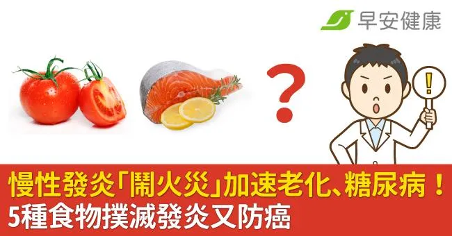 慢性發炎「鬧火災」加速老化、糖尿病！5種食物撲滅發炎又防癌