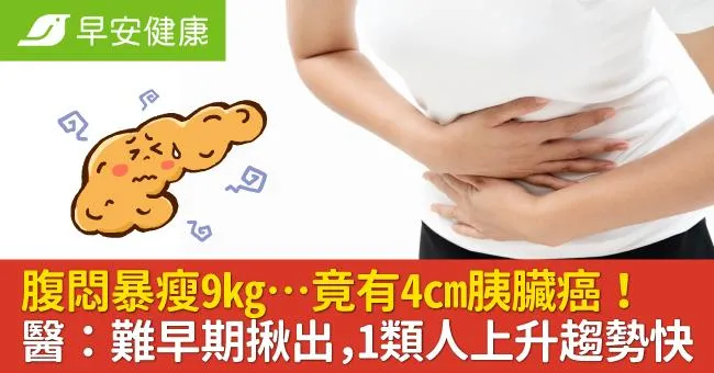 腹悶暴瘦9kg…竟有4cm胰臟癌！醫：胰臟癌難早期揪出，1類人上升趨勢快