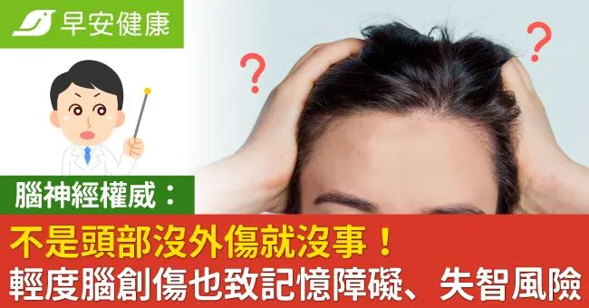 不是頭部沒外傷就沒事！腦神經權威：輕度腦創傷也致記憶障礙、失智風險
