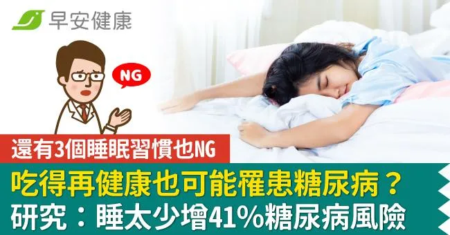 吃得再健康也可能罹患糖尿病？研究：睡太少增41％糖尿病風險，還有3習慣也NG