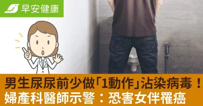男生尿尿前少做「1動作」沾染病毒！婦產科醫師示警：恐害女伴罹癌