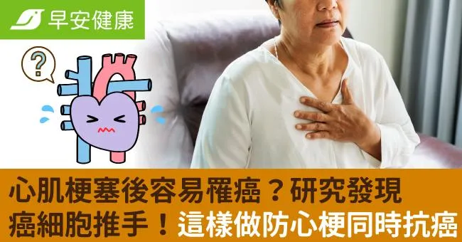 心肌梗塞後容易罹癌？研究發現癌細胞推手！這樣做防心梗同時抗癌