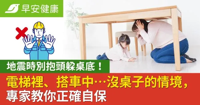 地震時別再抱頭蹲桌下！專家教你沒桌子的各種情況，正確保命動作