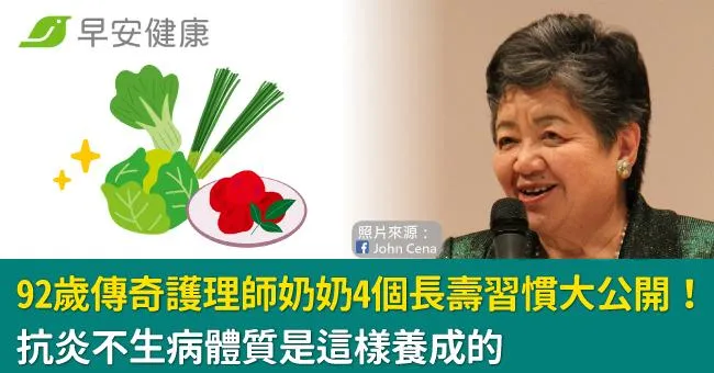 92歲傳奇護理師奶奶4個長壽習慣大公開！抗炎不生病體質是這樣養成的