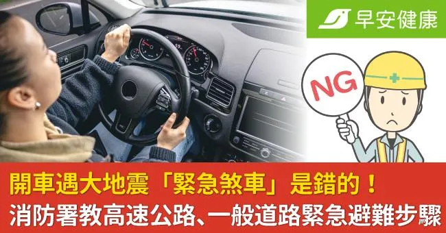 開車遇大地震「緊急煞車」是錯的！消防署教高速公路、一般道路緊急避難步驟