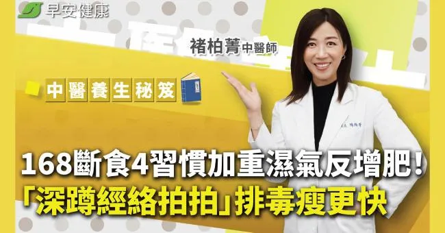168斷食該斷早餐還晚餐？4習慣加重濕氣反增肥！「深蹲經絡拍拍」排毒瘦更快