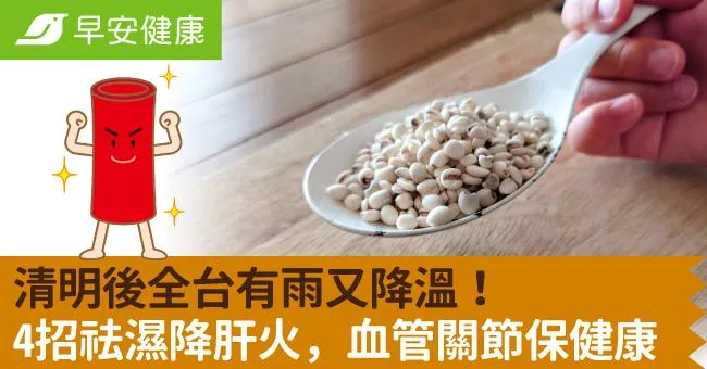 清明後全台有雨又降溫！4招祛濕降肝火，血管關節保健康