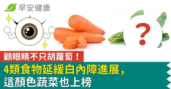 顧眼睛不只胡蘿蔔！4類食物延緩白內障進展，這顏色蔬菜也上榜