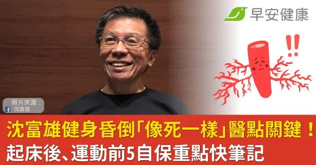 沈富雄健身昏倒「像死一樣」醫點關鍵！起床後、運動前5自保重點快筆記