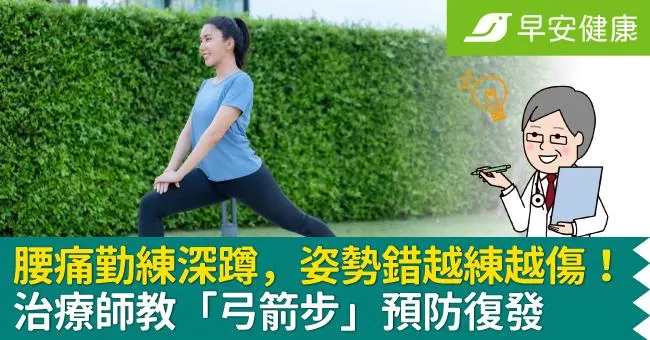 腰痛勤練深蹲，姿勢錯越練越傷！治療師教「弓箭步」預防復發