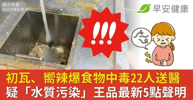 王品旗下初瓦、嚮辣爆食物中毒22人送醫！疑「水質污染」最新聲明曝