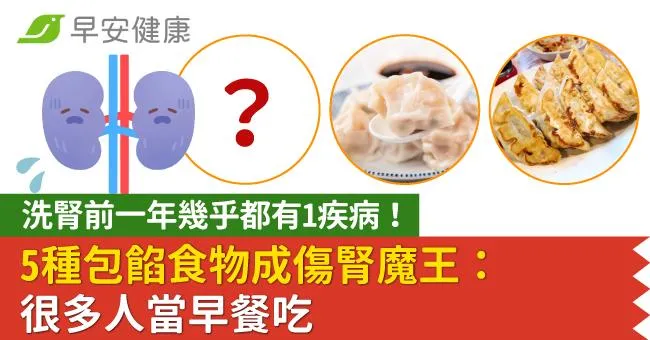 洗腎前一年幾乎都有1疾病！5種包餡食物成傷腎魔王：很多人當早餐吃
