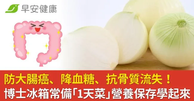 防大腸癌、降血糖、抗骨質流失！博士冰箱常備「1天菜」營養保存學起來