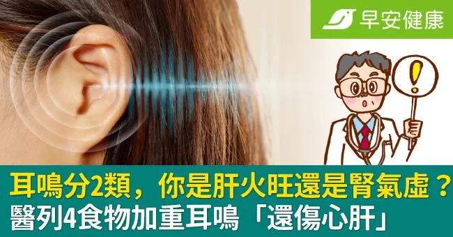 耳鳴分2類，你是肝火旺還是腎氣虛？醫列4食物加重耳鳴「還傷心肝」