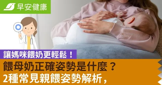 餵母奶正確姿勢是什麼？2種常見親餵姿勢解析，小訣竅讓媽咪餵奶更輕鬆
