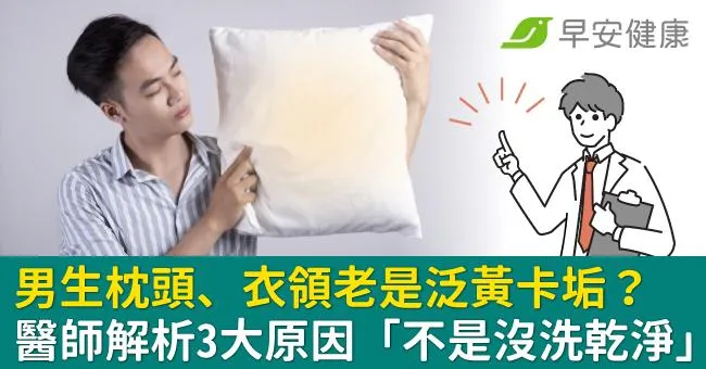 男生枕頭、衣領老是泛黃卡垢？醫師解析3大原因「不是沒洗乾淨」