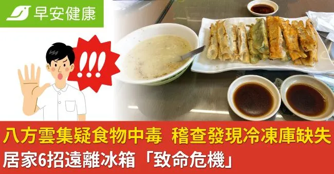 八方雲集疑似食物中毒？衛生局稽查冷凍庫缺失！居家6招遠離冰箱「致命危機」