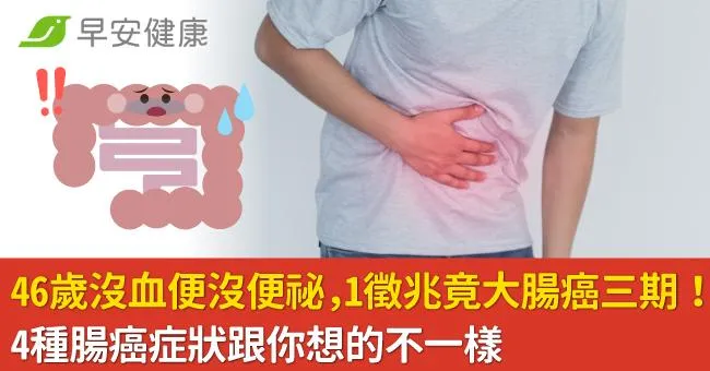 46歲沒血便沒便祕，1徵兆竟大腸癌三期！4種腸癌症狀跟你想的不一樣
