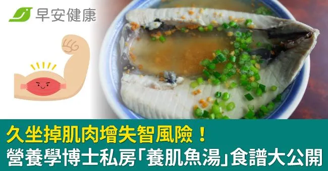 久坐掉肌肉增失智風險！營養學博士私房「養肌魚湯」食譜大公開