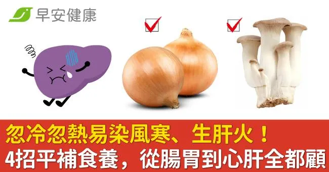 忽冷忽熱易染風寒、生肝火！4招平補食養，從腸胃到心肝全都顧
