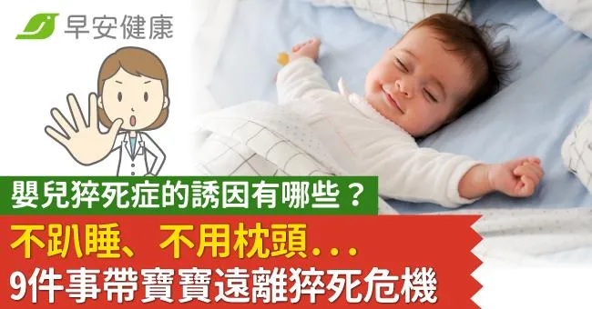 不趴睡不用枕頭...嬰兒猝死症「極大誘因」還有它！9件事帶寶寶遠離猝死危機