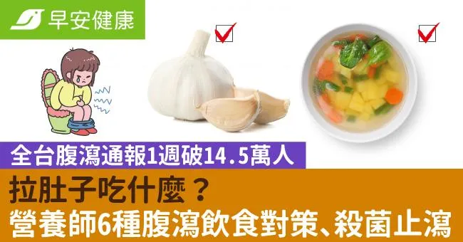 全台腹瀉通報1週破14.5萬人／拉肚子吃什麼？營養師6種腹瀉飲食對策、殺菌止瀉