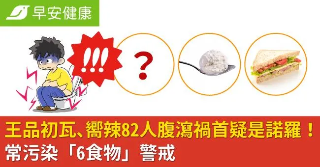 王品初瓦、嚮辣82人腹瀉禍首疑是諾羅！常污染「6食物」警戒
