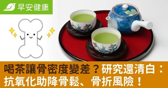 太愛喝茶讓骨密度變差？研究還清白：抗氧化助降骨鬆、骨折風險！
