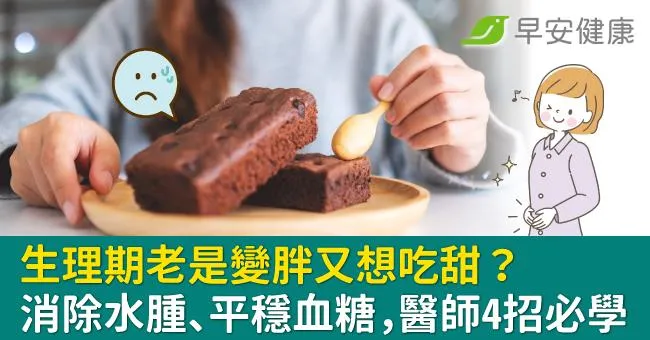 生理期老是變胖又想吃甜？消除水腫、平穩血糖，醫師4招必學