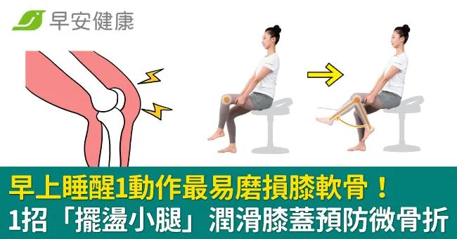 早上睡醒1動作最易磨損膝軟骨！1招「擺盪小腿」潤滑膝蓋預防微骨折