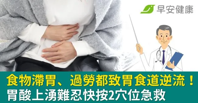 食物滯胃、過勞都致胃食道逆流！胃酸上湧難忍快按2穴位急救