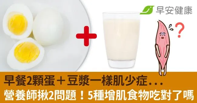 早餐2顆蛋＋豆漿一樣肌少症...營養師揪2問題！5種增肌食物吃對了嗎